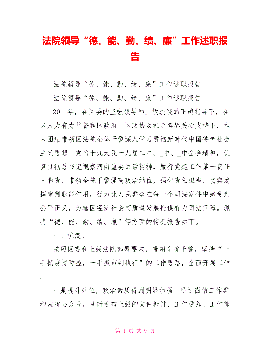法院领导德能勤绩廉工作述职报告.doc_第1页