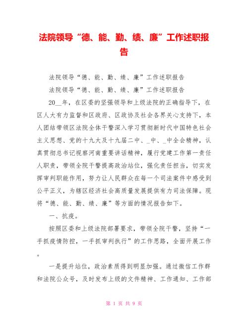 法院领导德能勤绩廉工作述职报告.doc