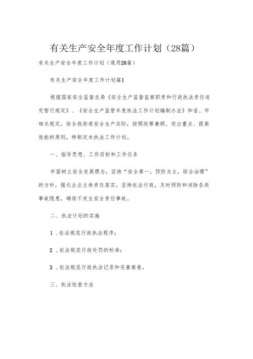 有关生产安全年度工作计划（28篇）.docx