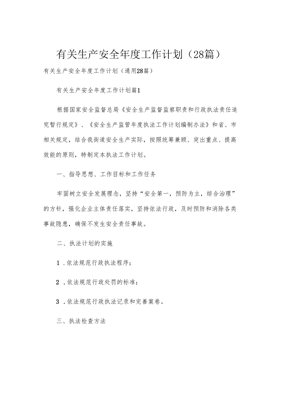 有关生产安全年度工作计划（28篇）.docx_第1页