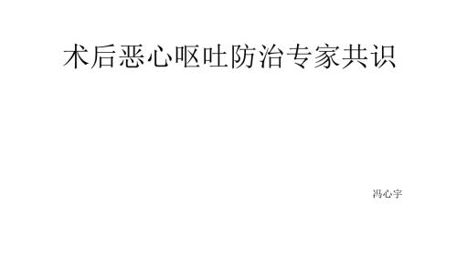 术后恶心呕吐防治专家共识.ppt