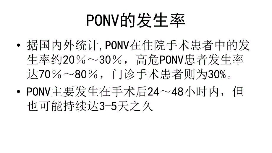 术后恶心呕吐防治专家共识.ppt_第2页