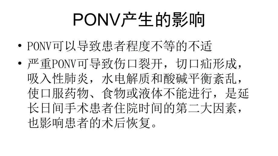 术后恶心呕吐防治专家共识.ppt_第3页