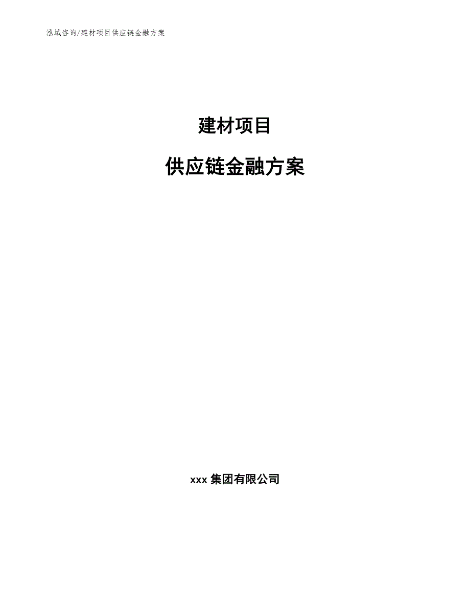 建材项目供应链金融方案参考.docx_第1页