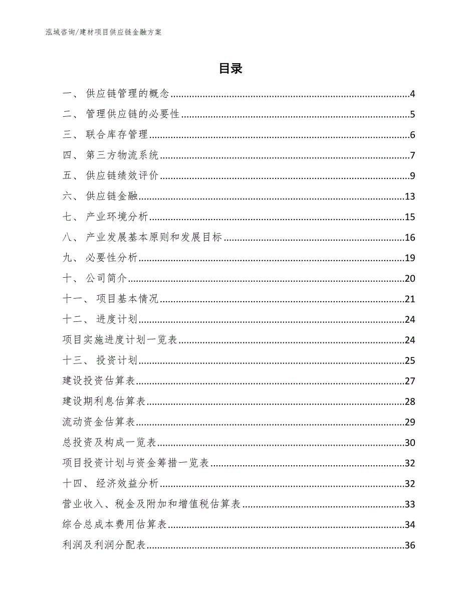 建材项目供应链金融方案参考.docx_第2页