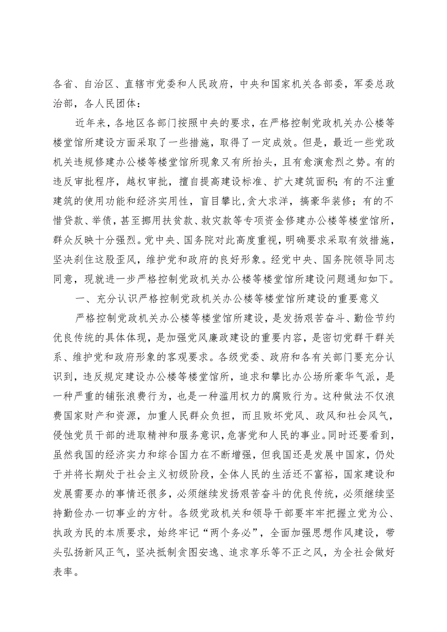 进一步严格控制党政机关办公楼等楼堂馆所建设问题.docx_第1页