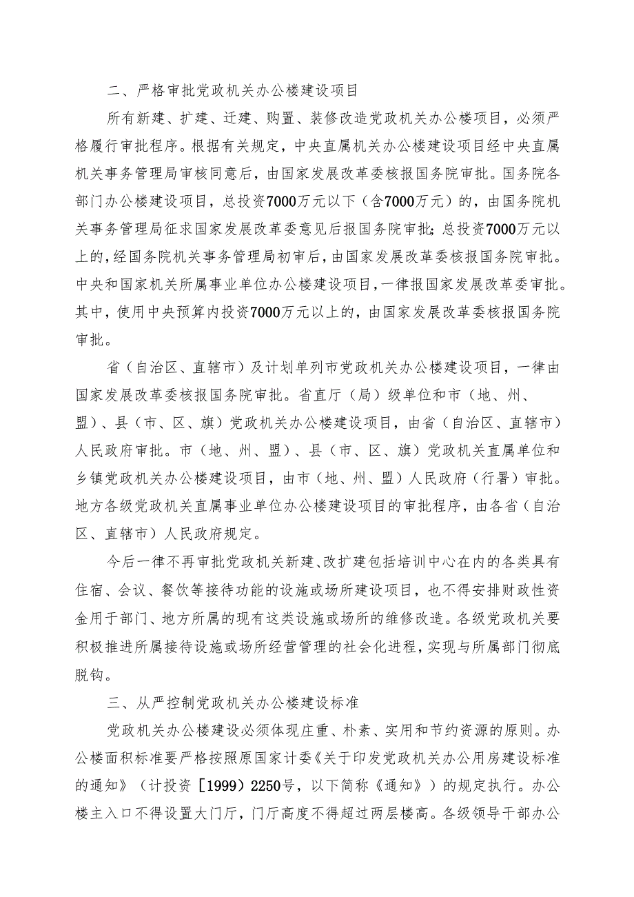 进一步严格控制党政机关办公楼等楼堂馆所建设问题.docx_第2页