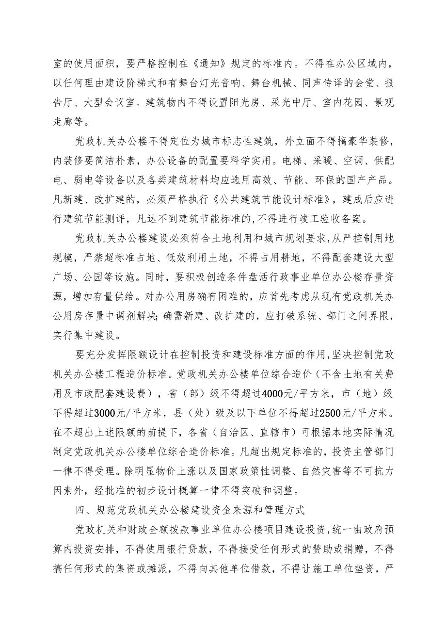 进一步严格控制党政机关办公楼等楼堂馆所建设问题.docx_第3页