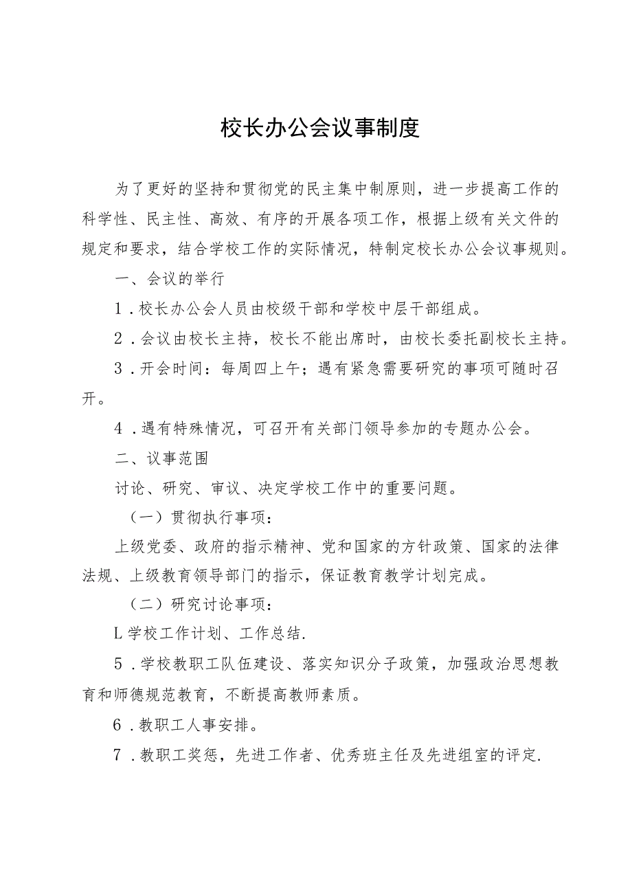 校长办公会议事制度.docx_第1页