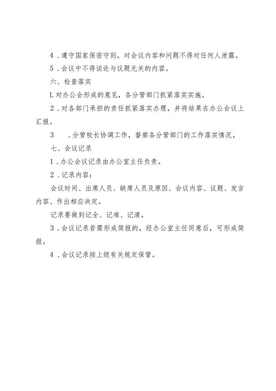 校长办公会议事制度.docx_第3页