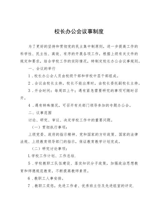 校长办公会议事制度.docx