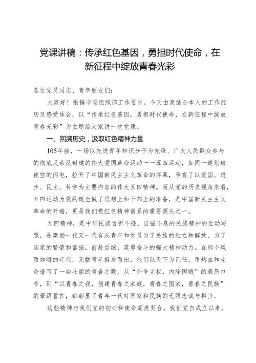 党课讲稿：传承红色基因勇担时代使命在新征程中绽放青春光彩.docx