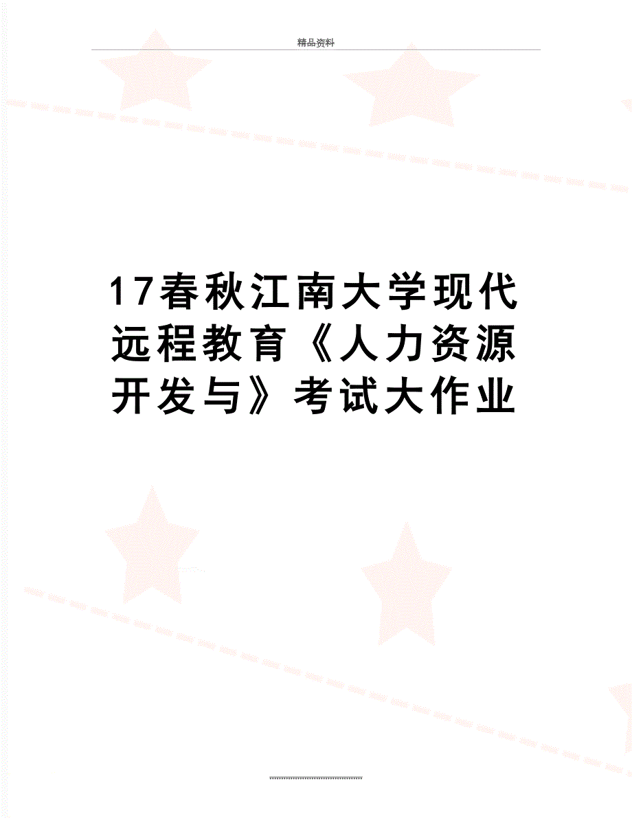 最新17江南大学现代远程教育人力资源开发与考试大作业.doc_第1页