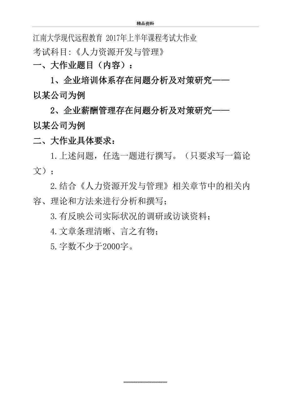 最新17江南大学现代远程教育人力资源开发与考试大作业.doc_第2页