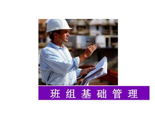 班组基础管理PPT课件.ppt