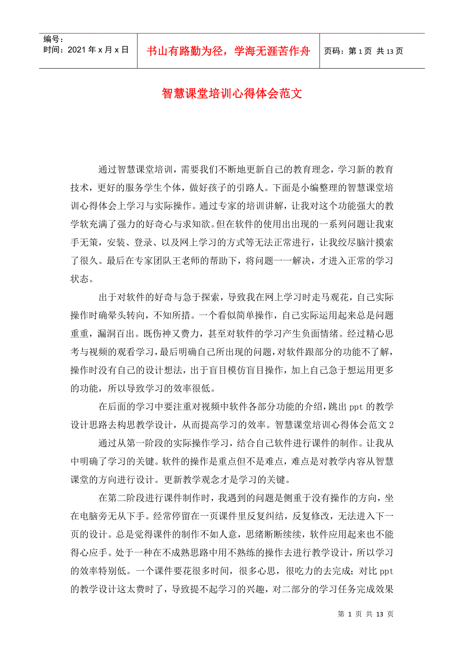 智慧课堂培训心得体会范文.doc_第1页