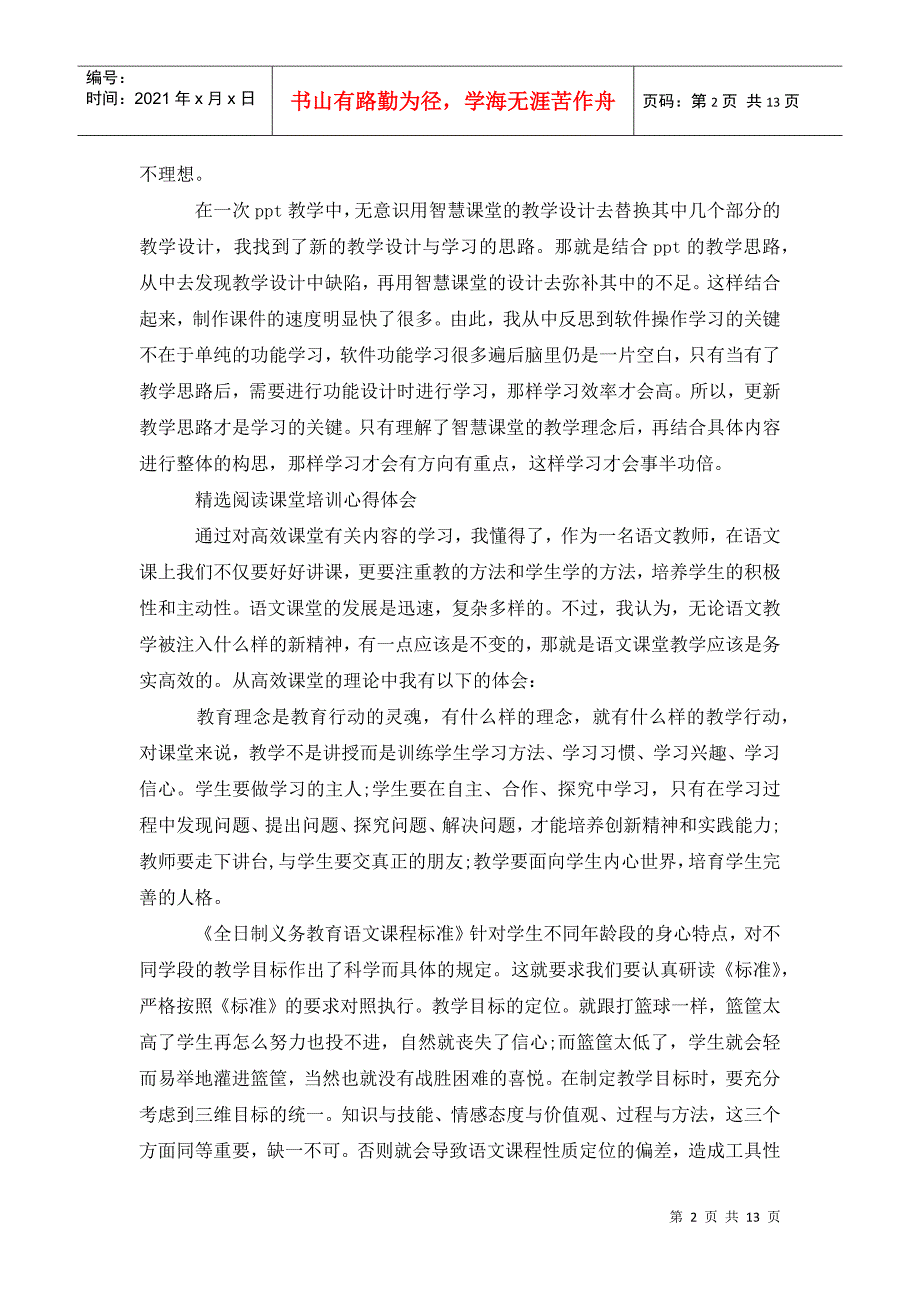 智慧课堂培训心得体会范文.doc_第2页