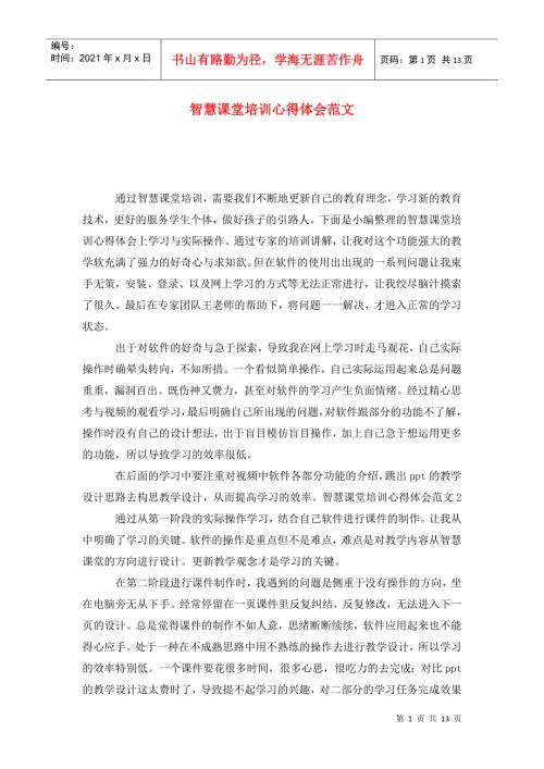 智慧课堂培训心得体会范文.doc