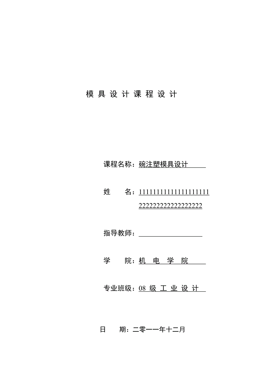 模具课程设计碗注塑模具设计.doc_第1页