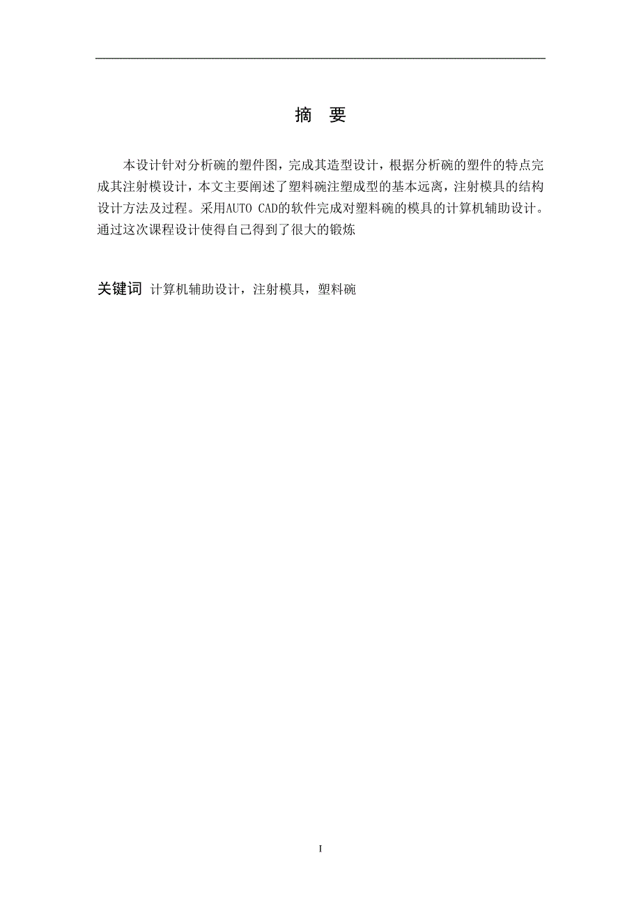 模具课程设计碗注塑模具设计.doc_第2页