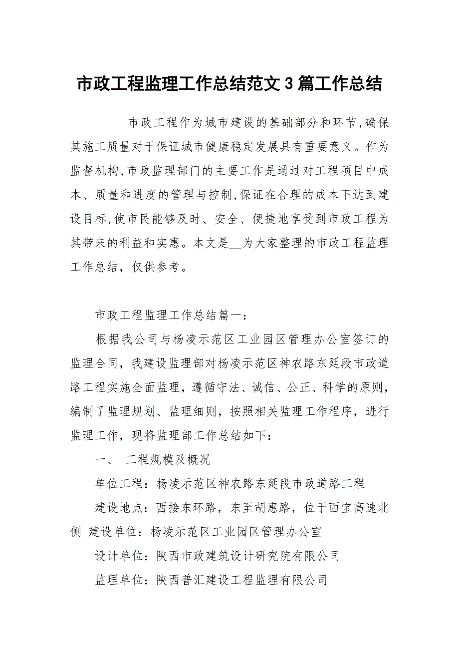 市政工程监理工作总结范文3篇.docx_第1页