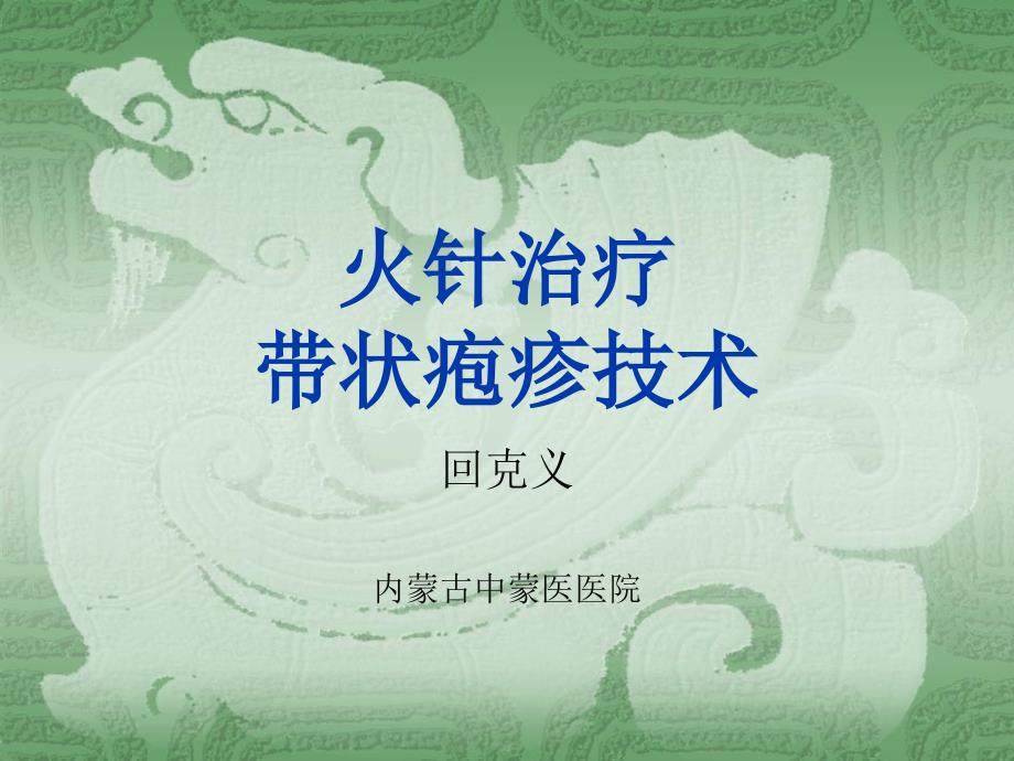 火针治疗带状疱疹PPT课件.ppt_第1页