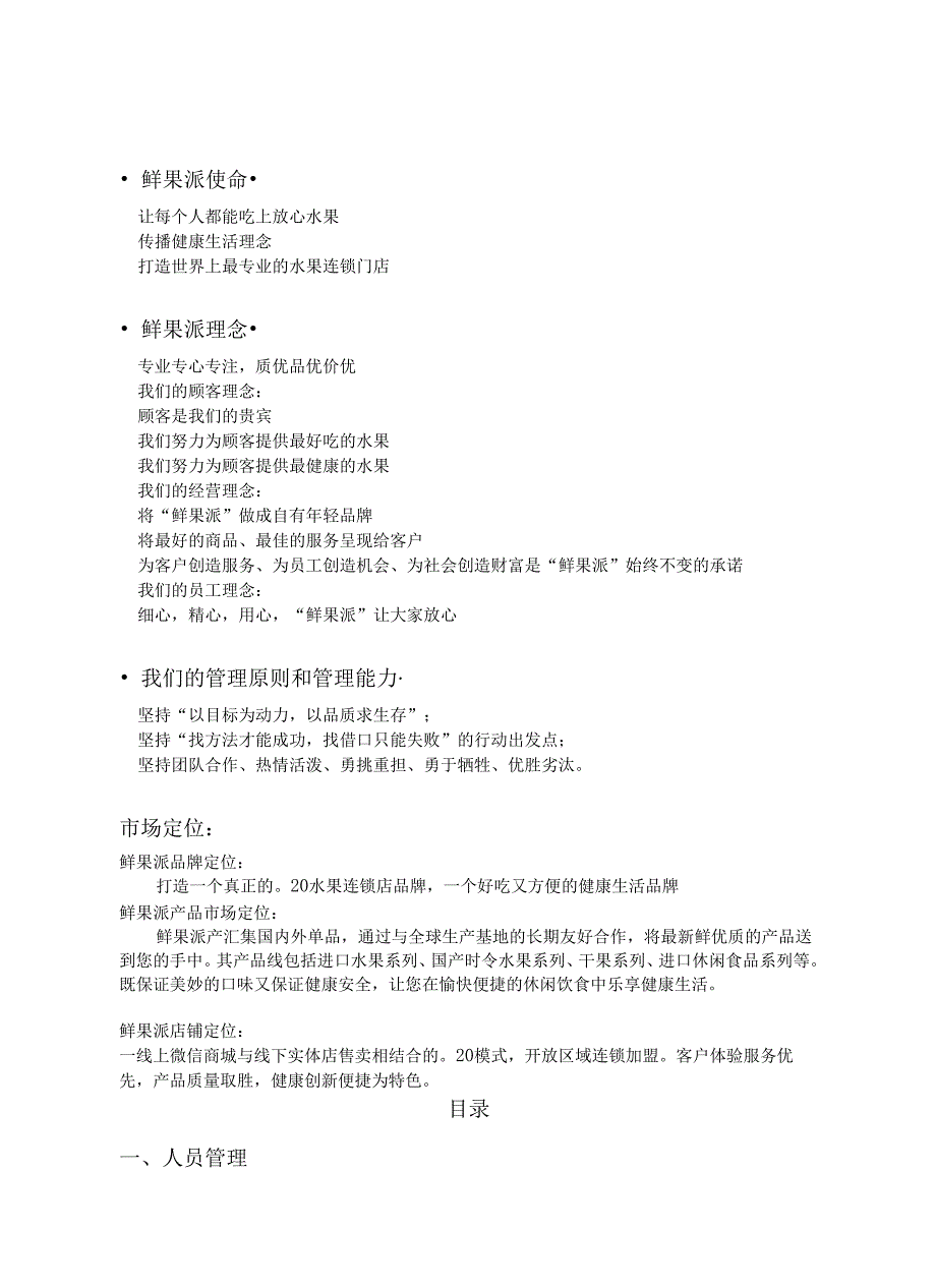 鲜果派新鲜蔬果运送运营手册.docx_第1页