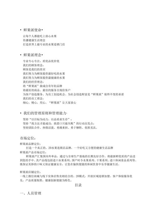 鲜果派新鲜蔬果运送运营手册.docx