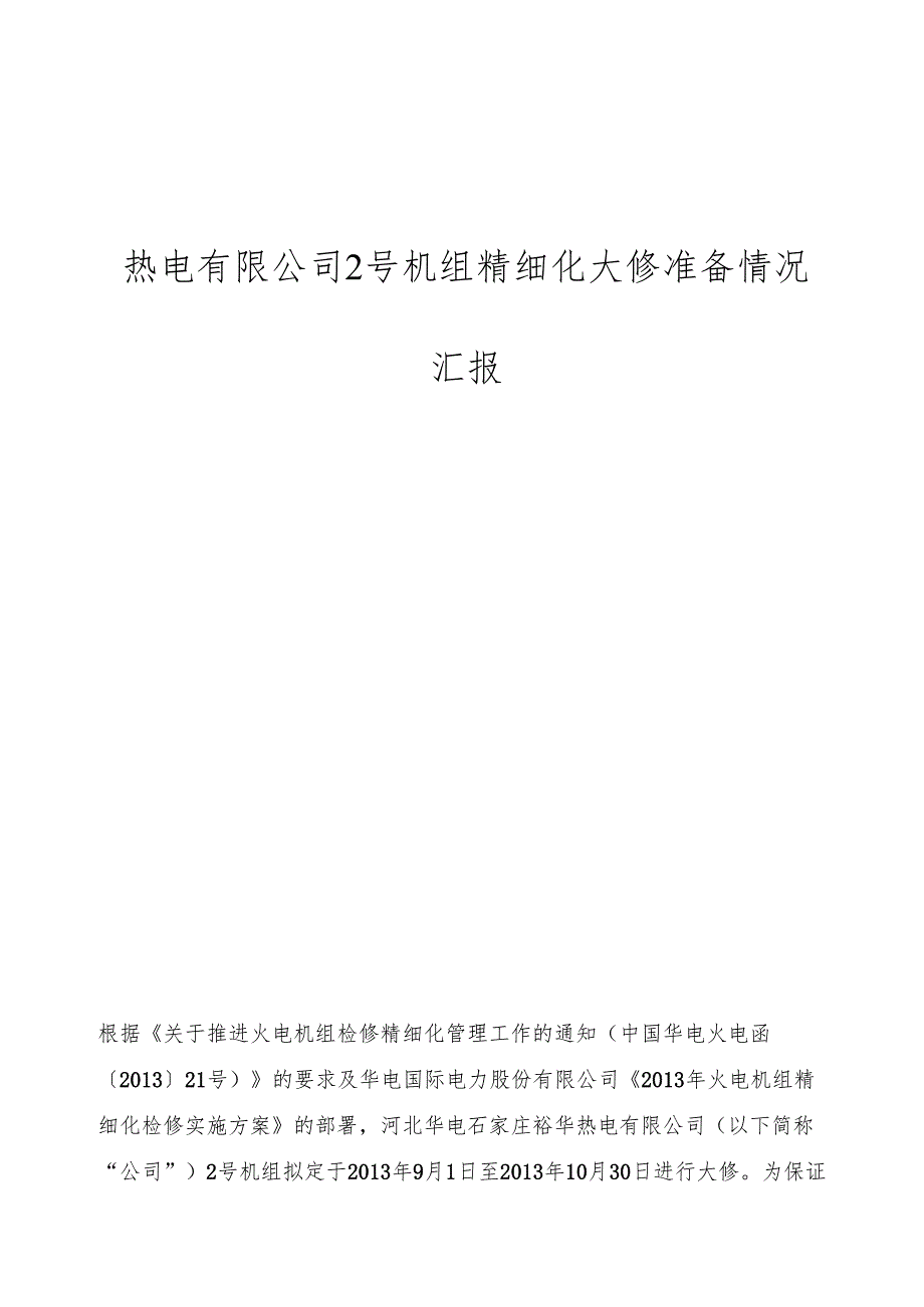 热电有限公司2号机组精细化大修准备情况汇报.docx_第1页