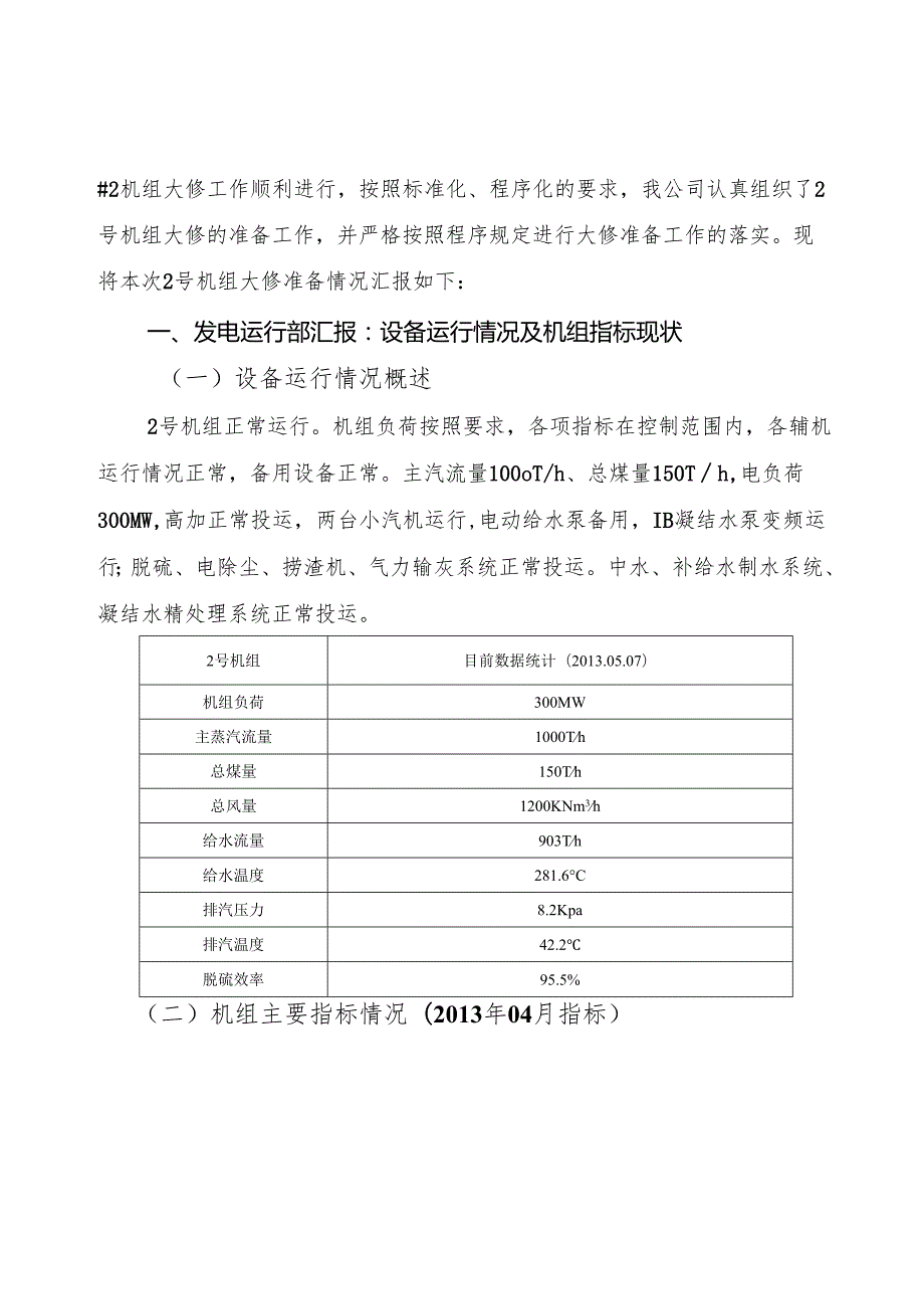 热电有限公司2号机组精细化大修准备情况汇报.docx_第2页