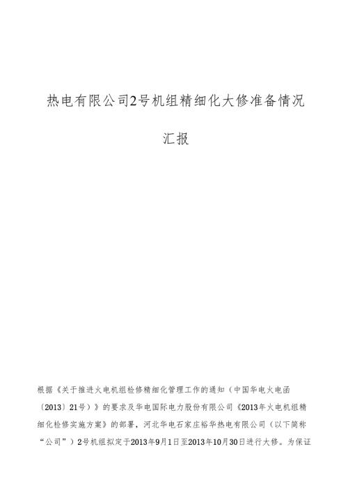热电有限公司2号机组精细化大修准备情况汇报.docx