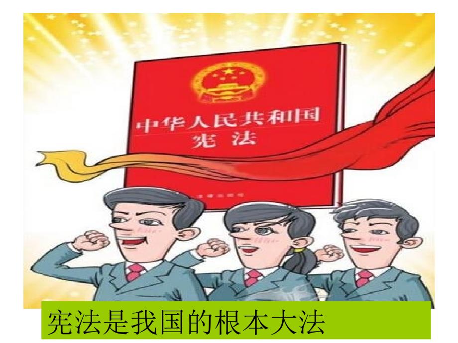 法制教育爱国主题班会课件.ppt_第2页