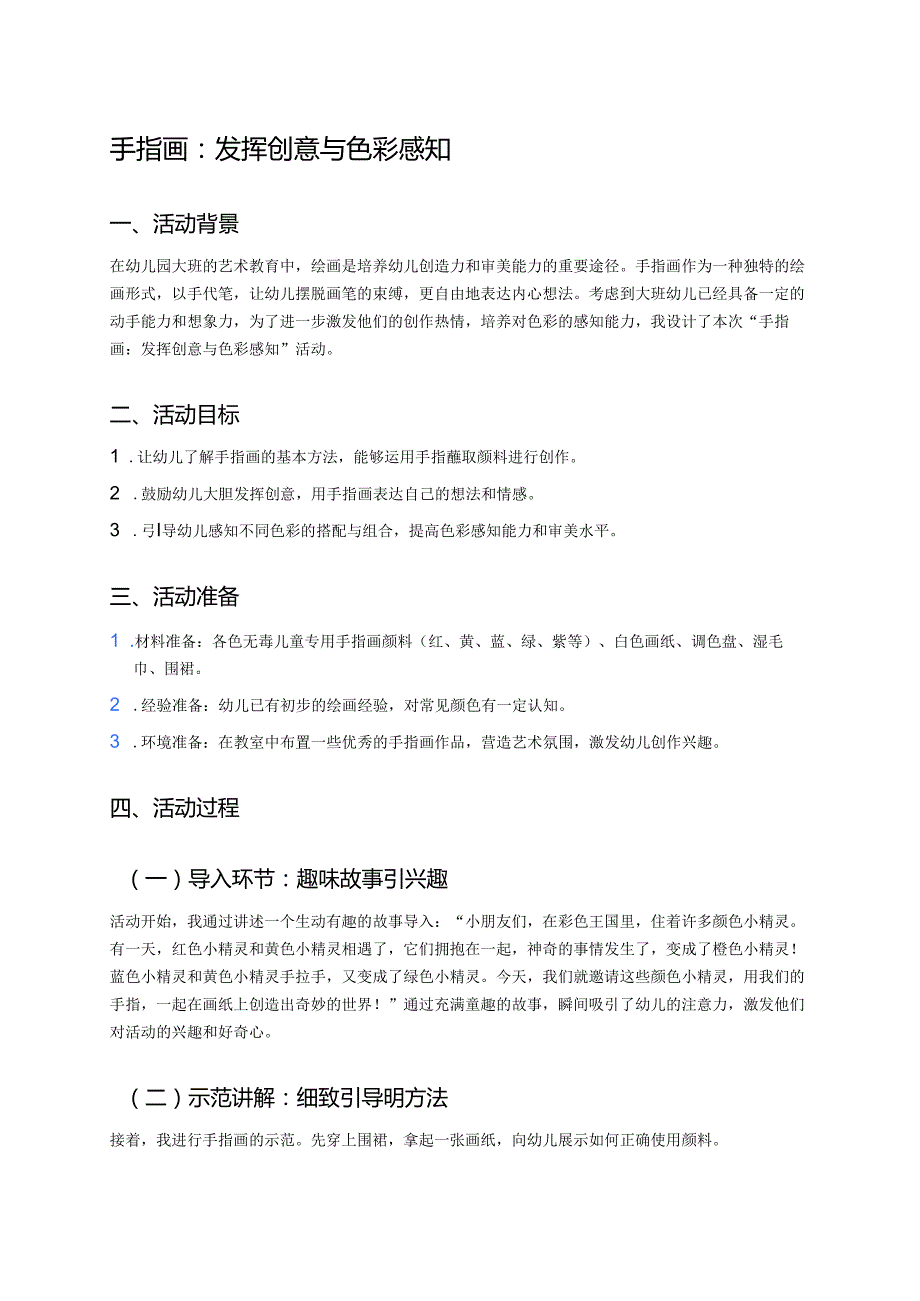 幼儿园中班案例-手指画：发挥创意与色彩感知.docx_第1页