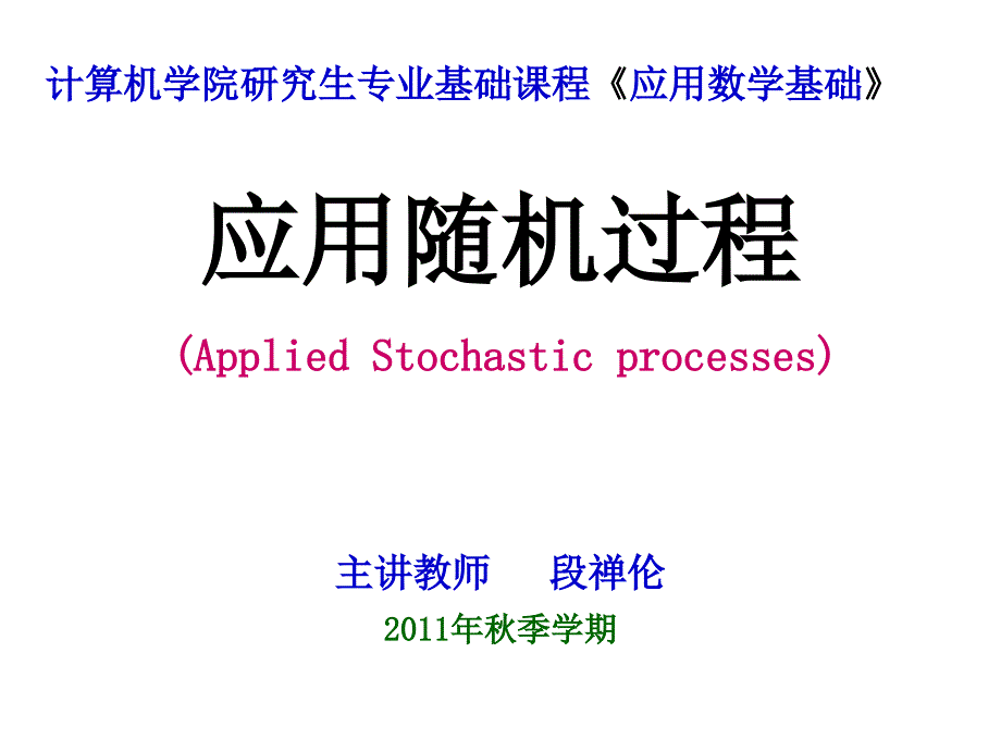应用随机过程PPT课件.ppt_第1页