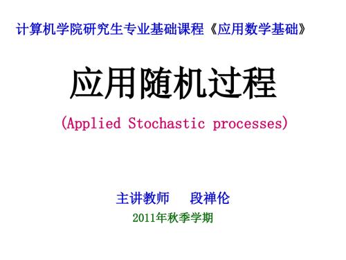 应用随机过程PPT课件.ppt