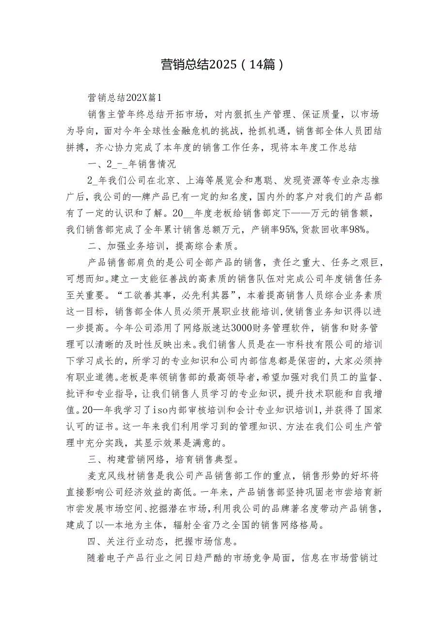 营销总结2025（14篇）.docx_第1页