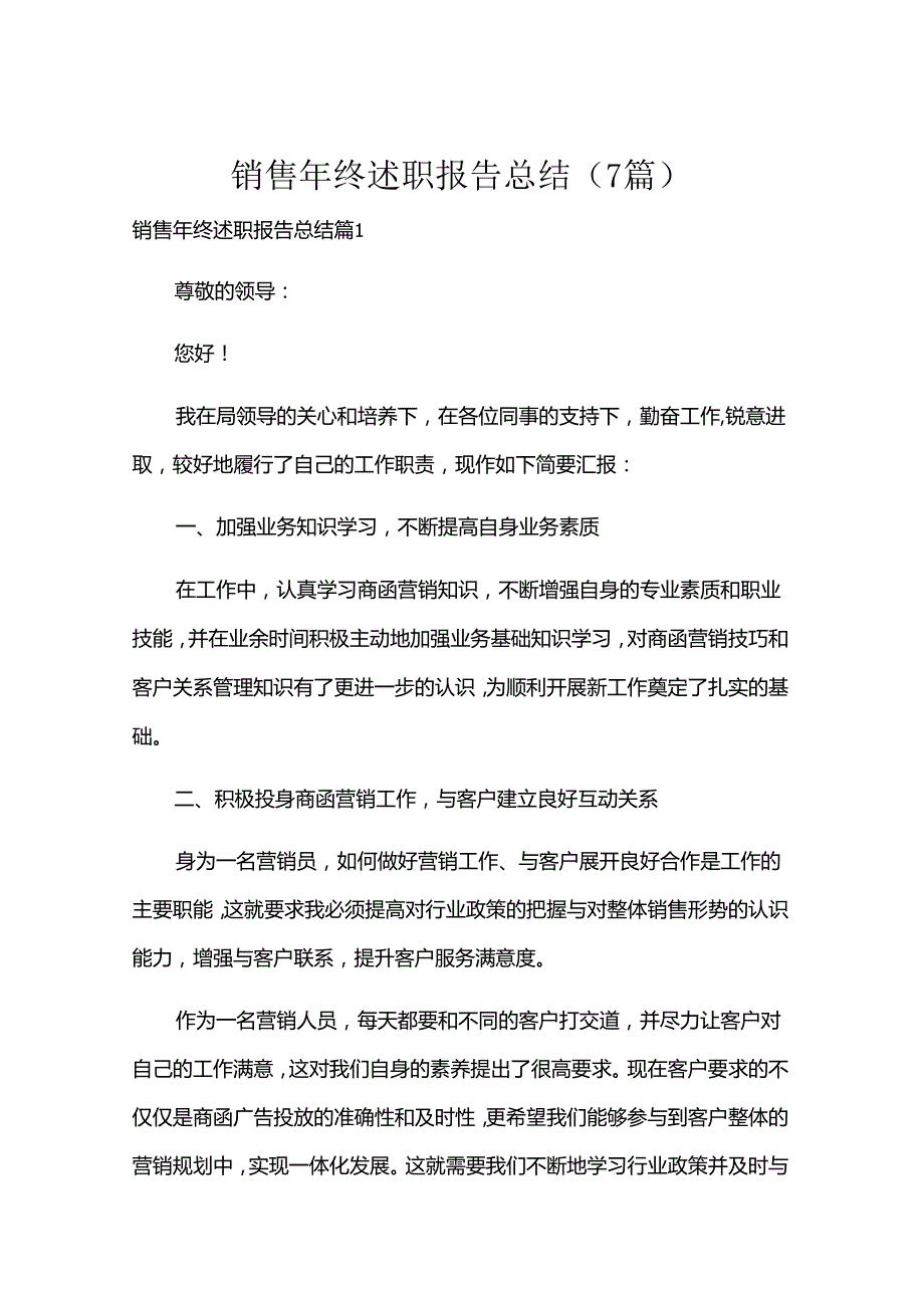 销售年终述职报告总结（7篇）.docx_第1页