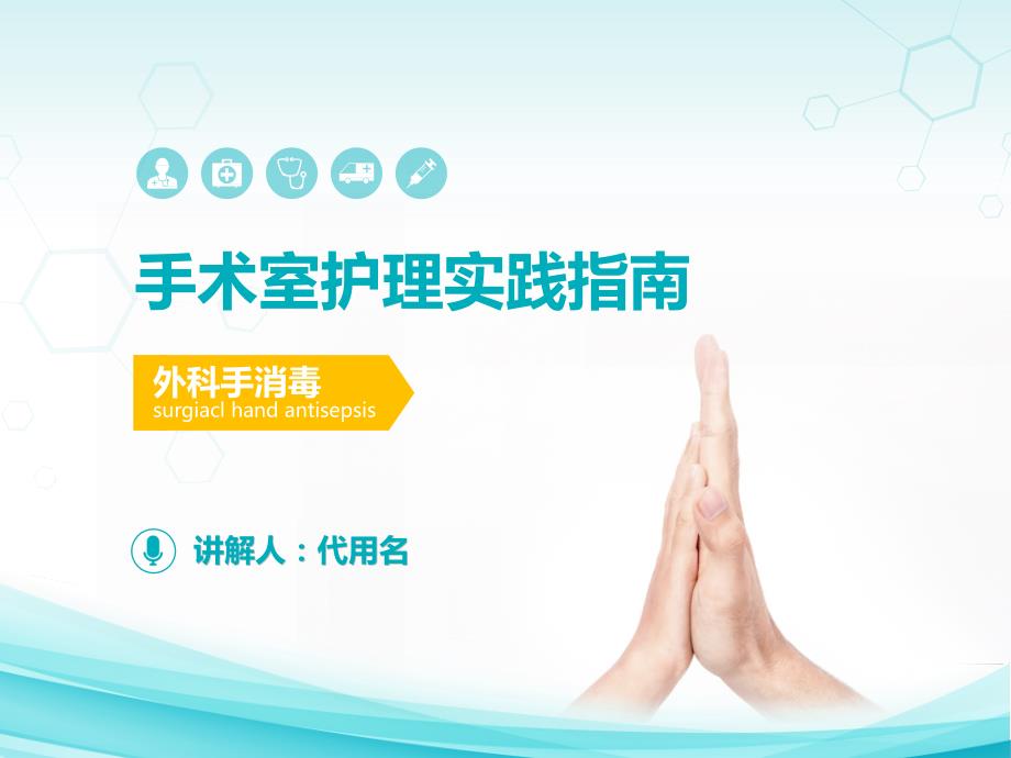 手术室护理实践指南解读PPT.pptx_第1页