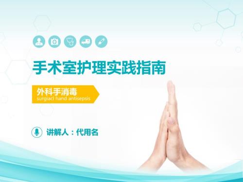 手术室护理实践指南解读PPT.pptx