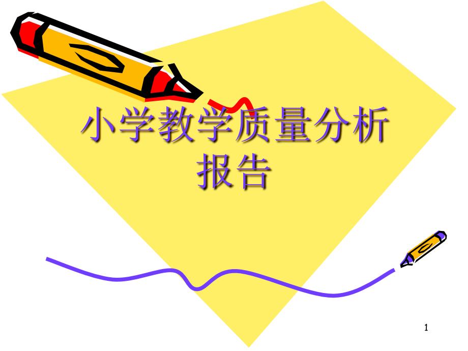 小学教学质量分析报告PPT幻灯片.ppt_第1页