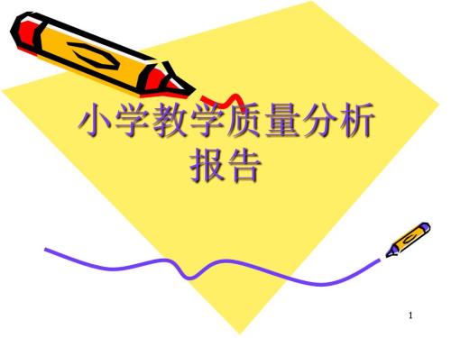 小学教学质量分析报告PPT幻灯片.ppt