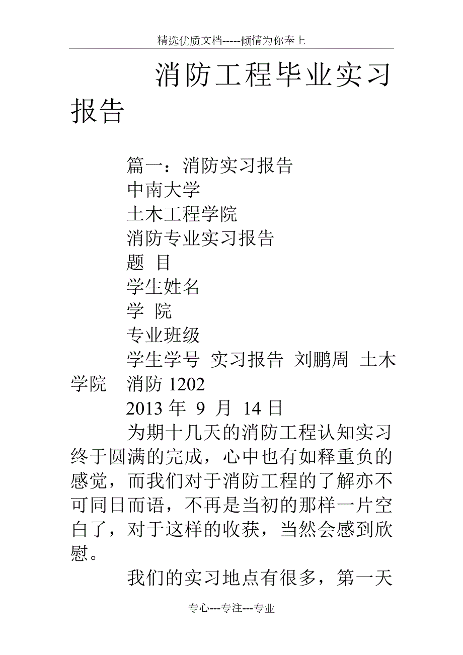 消防工程毕业实习报告.doc_第1页