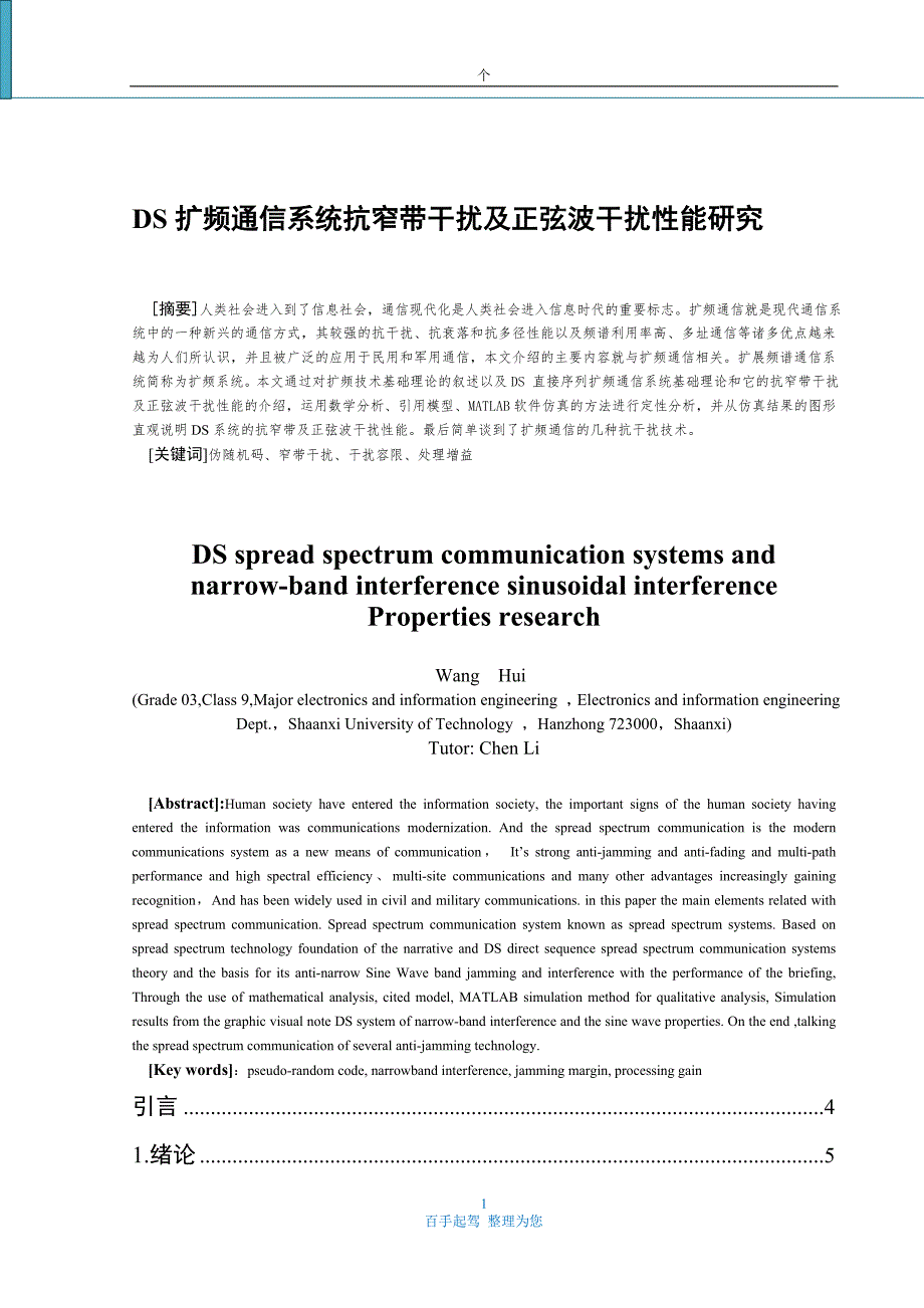 扩频通信系统抗窄带干扰及正弦波干扰性能研究.doc_第1页