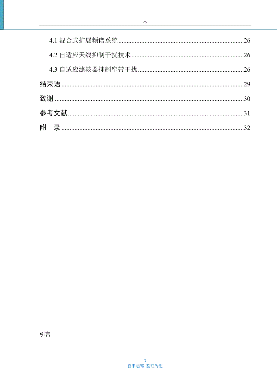 扩频通信系统抗窄带干扰及正弦波干扰性能研究.doc_第3页
