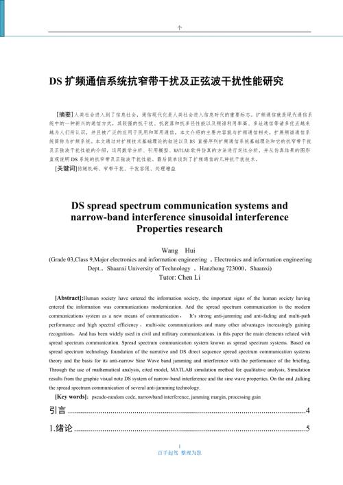 扩频通信系统抗窄带干扰及正弦波干扰性能研究.doc