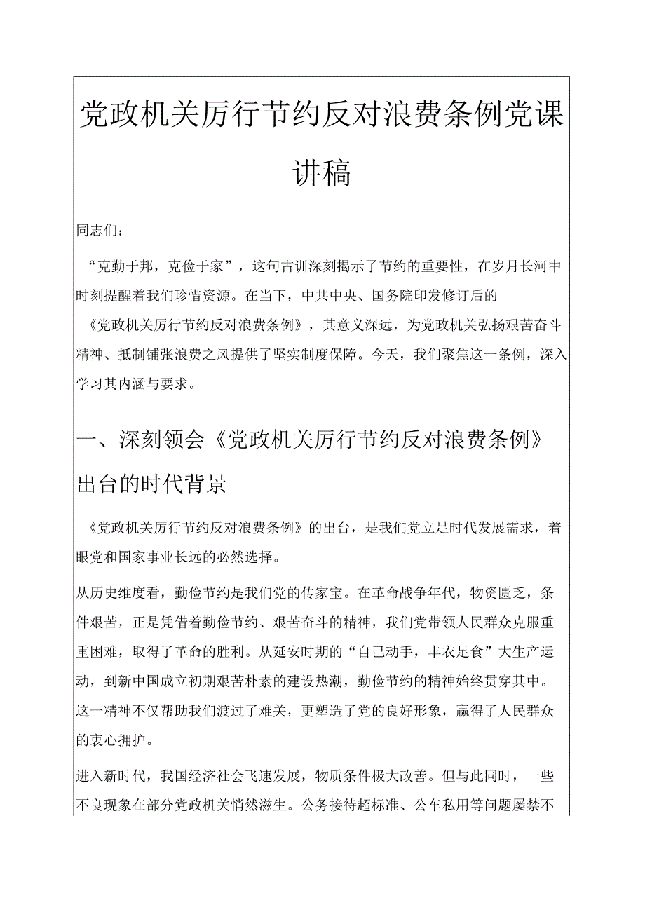 党政机关厉行节约反对浪费条例党课讲稿 .docx_第1页