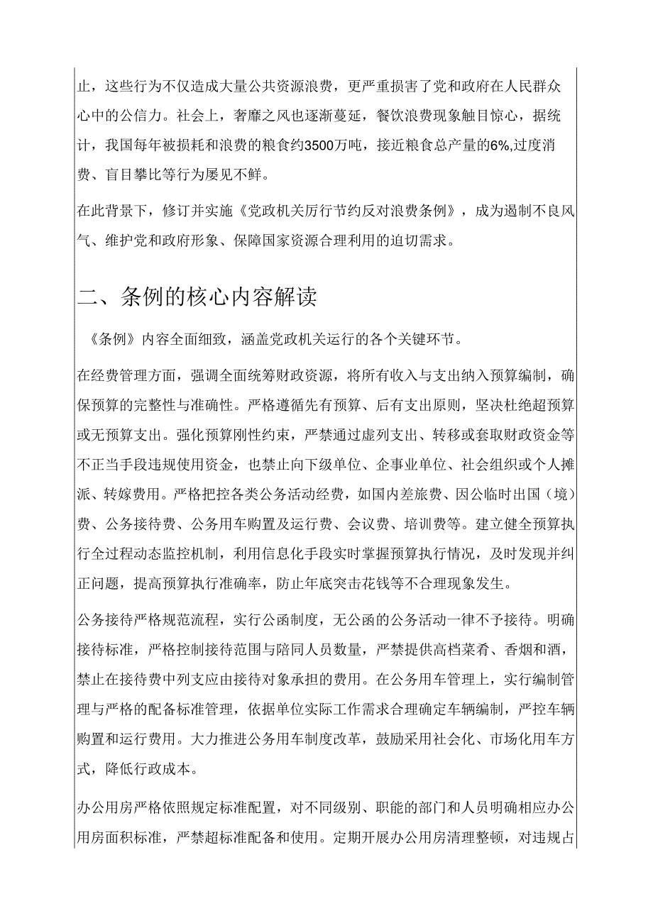 党政机关厉行节约反对浪费条例党课讲稿 .docx_第2页