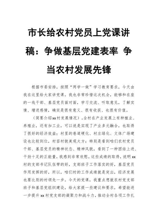 市长给农村党员上党课讲稿争做基层党建表率争当农村发展先锋.docx