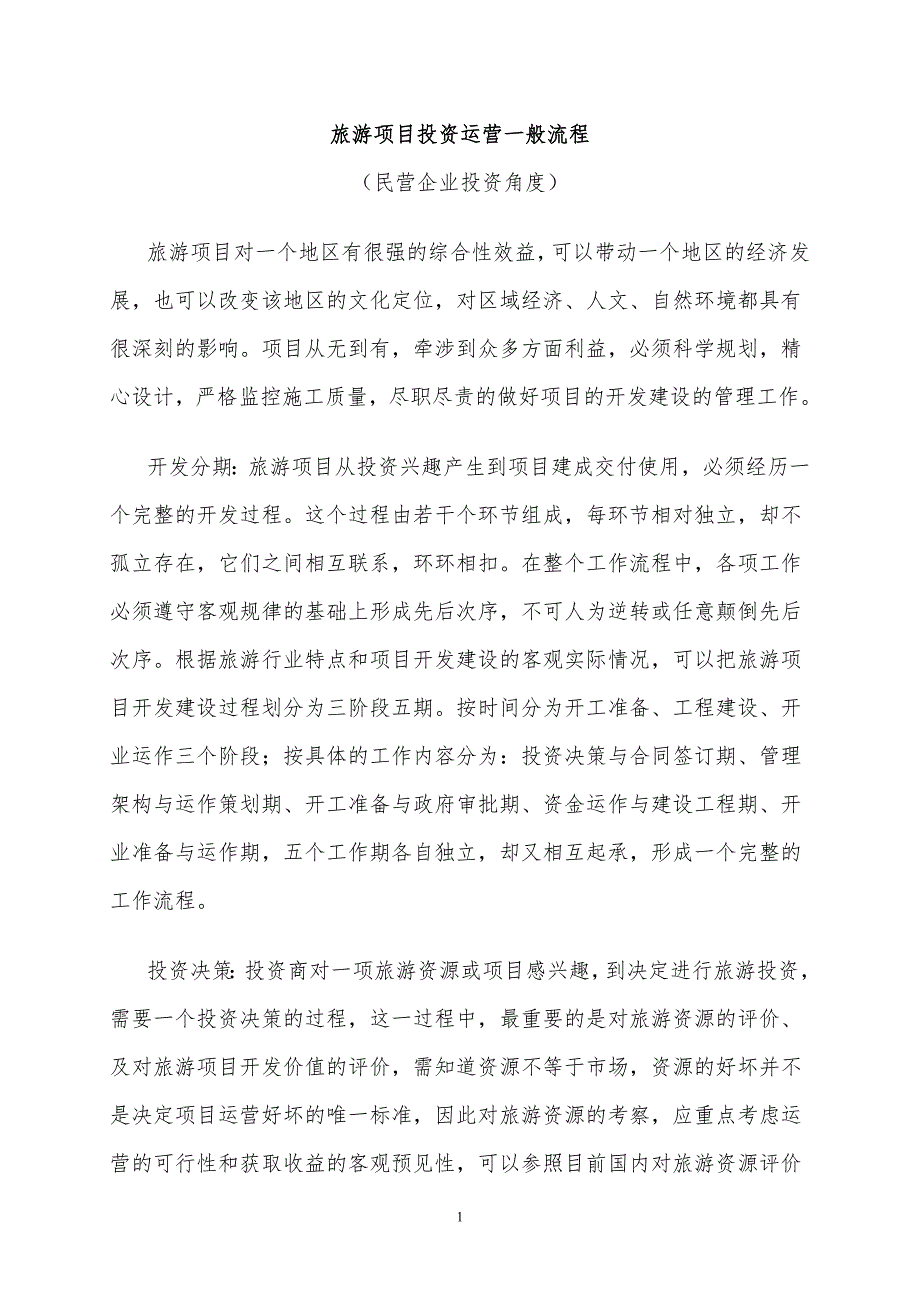 旅游项目投资运营一般流程.doc_第1页