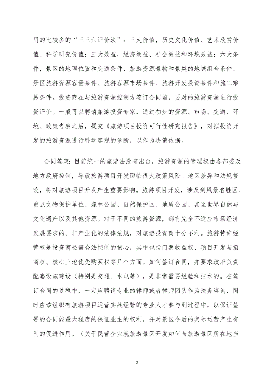 旅游项目投资运营一般流程.doc_第2页